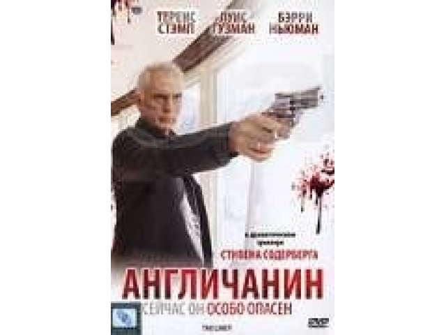 DVD фильм Англичанин лицензия в городе Челябинск, фото 1, стоимость: 80 руб.