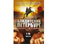 Продам DVD диски Бандитский Петербург 20 дисков, 10 частей. в городе Кострома, фото 1, Костромская область