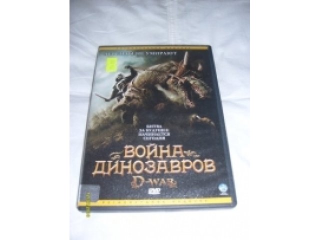 Dvd-Война динозавров. Хф. в городе Санкт-Петербург, фото 1, стоимость: 30 руб.