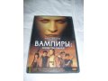 Dvd-Вампиры. Множество смертей. Хф. в городе Санкт-Петербург, фото 1, Ленинградская область