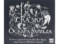 Лицензионная Аудиокнига Сказки Оскара уайлда читают Ю.Рутберг,Е.К в городе Озерск, фото 1, Калининградская область