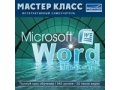 Самоучитель Microsoft® Word 2007 интерактивный - Cd-диск по офисной пр в городе Москва, фото 1, Московская область