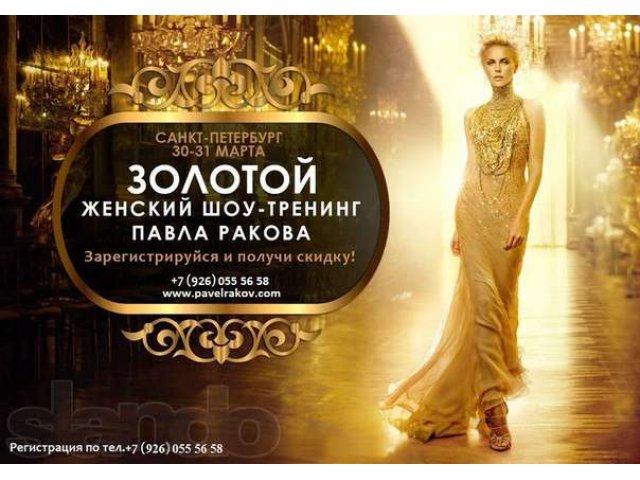 Скандально известный женский шоу-тренинг Павла Ракова!!! в городе Санкт-Петербург, фото 1, Концерты