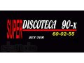 Супердискотека 90-х в городе Владимир, фото 1, Владимирская область