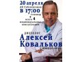 20 апреля в Барнауле пройдет семинар диетолога Алексея Ковалькова в городе Барнаул, фото 1, Алтайский край