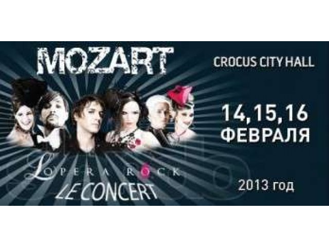 Билеты на рок-мюзикл Mozart lopera rock LE concert в городе Москва, фото 1, стоимость: 3 000 руб.