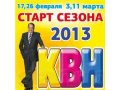 Билеты на КВН! ТВ съемка 1/8 финала 17 февраля в городе Москва, фото 1, Московская область