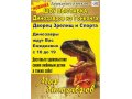билеты на выставкудинозавров в городе Барнаул, фото 1, Алтайский край