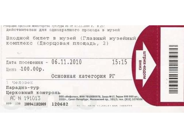 Покупка билетов в музей. Билеты в Эрмитаж Санкт-Петербург. Эрмитаж билеты. Входной билет в Эрмитаж. Билет в музей.