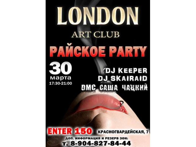 Билеты клуб Лондон в городе Омск, фото 1, стоимость: 150 руб.