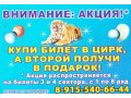Бесплатный билет на цирк Египта в городе Воронеж, фото 2, стоимость: 100 руб.