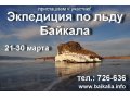 Поход вокруг острова Ольхон по льду в городе Иркутск, фото 1, Иркутская область