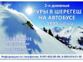2х дневные Туры в Шерегеш за 1800 в городе Прокопьевск, фото 1, Кемеровская область