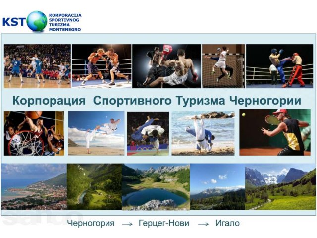 Корпорация Спортивного Туризма Черногории приглашает спортив.команды в городе Хабаровск, фото 4, стоимость: 0 руб.