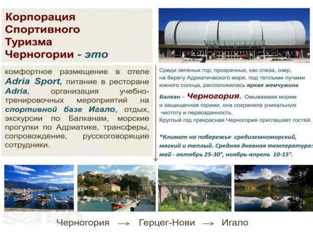 Корпорация Спортивного Туризма Черногории приглашает спортив.команды в городе Хабаровск, фото 5, Партнеры по спорту
