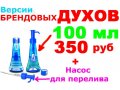 Знаменитые Брэнды парфюма в городе Нижний Новгород, фото 1, Нижегородская область