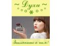 Продаю качественную парфюмерию известных брендов недорого в городе Санкт-Петербург, фото 1, Ленинградская область