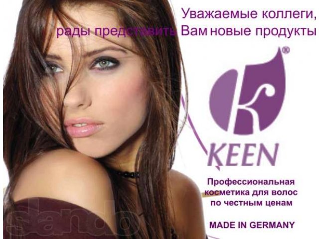 KEEN профессиональная косметика для волос в городе Ставрополь, фото 1, Косметика и парфюмерия
