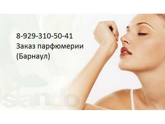Элитная парфюмерия мировых брендов в городе Барнаул, фото 1, Косметика и парфюмерия