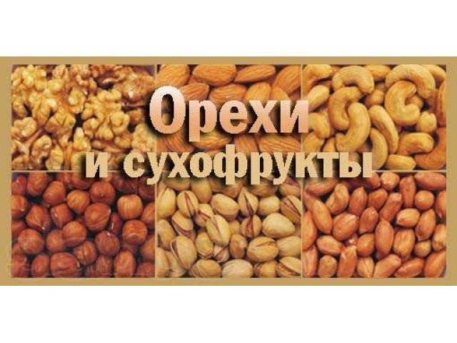 Доставка фасованных сухофруктов и орехов на дом, в офис! в городе Владивосток, фото 2, Приморский край