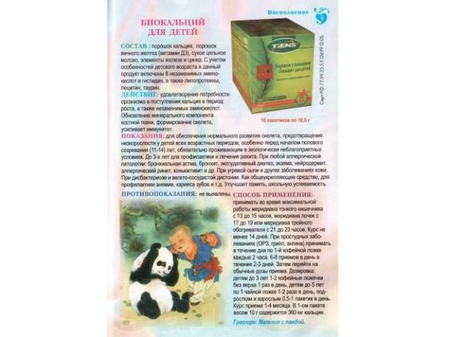 Биокальций для детей в городе Екатеринбург, фото 1, Медицина и фармацевтика