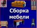 Ремонт и Сборка, разборка, перестановка мебели в городе Салават, фото 1, Башкортостан