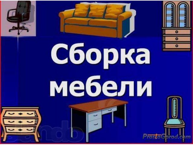 Сборка мебели в городе Владикавказ, фото 1, Северная Осетия-Алания