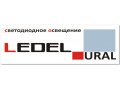 продам светодиодные светильники ledel в городе Екатеринбург, фото 1, Свердловская область