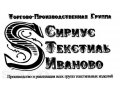 Сириус Текстиль Иваново - высококачественные текстильные изделия по доступной цене. в городе Иваново, фото 1, Ивановская область