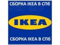 Сборка мебели IKEA в городе Санкт-Петербург, фото 1, Ленинградская область