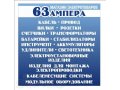 63 ампера Магазин электротоваров в городе Сызрань, фото 1, Самарская область