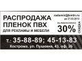 Распродажа пленки ПВХ со скидкой 30 % в городе Кострома, фото 1, Костромская область