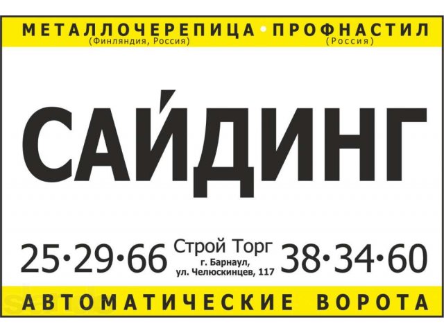 Сайдинг, профнастил, металлочерепица, водосточные системы в городе Барнаул, фото 1, стоимость: 0 руб.