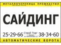 Сайдинг, профнастил, металлочерепица, водосточные системы в городе Барнаул, фото 1, Алтайский край