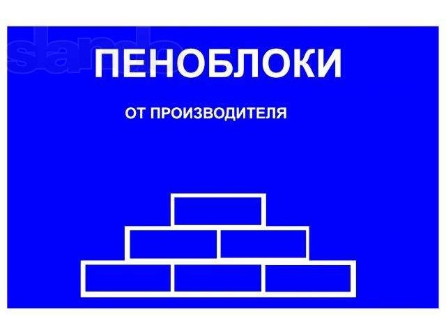 Пеноблоки, газоблоки от производителя в городе Москва, фото 1, стоимость: 0 руб.