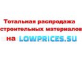 распродажа строительных материалов на lowprices.su в городе Новосибирск, фото 1, Новосибирская область