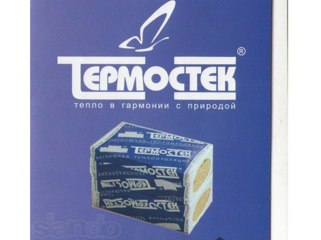 Термостек - базальтовый утеплитель (Дистрибьюция) в городе Курск, фото 1, стоимость: 0 руб.