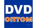Cd dvd оптом, опт продажа dvd в городе Екатеринбург, фото 1, Свердловская область