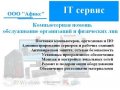 It сервис. Обслуживание физ. и юр. Лиц. в городе Воронеж, фото 1, Воронежская область