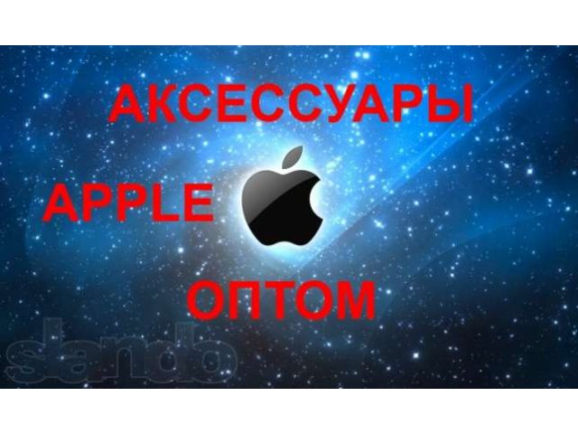 Аксессуары Apple ОПТОМ!!! iPhone iPad iPod в городе Барнаул, фото 1, стоимость: 0 руб.