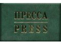 Удостоверение Пресса, изготовление ОПТ. в городе Москва, фото 1, Московская область