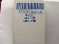 Книга Еремей Парнов Ларец Марии Медичи 1991 года в городе Озерск, фото 1, Калининградская область