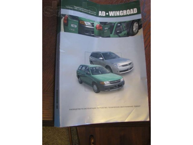 Книга: Nissan AD / Wingroad руководство по эксплуатации устройство, те в городе Омск, фото 1, Книги