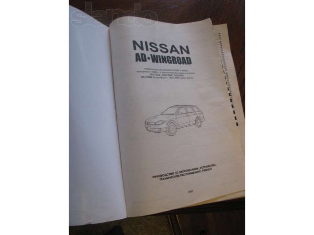 Книга: Nissan AD / Wingroad руководство по эксплуатации устройство, те в городе Омск, фото 2, Омская область