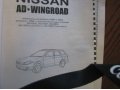 Книга: Nissan AD / Wingroad руководство по эксплуатации устройство, те в городе Омск, фото 4, Омская область