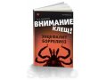 Книга Внимание клещ! Энцефалит, боррелиоз. От издательства, от 20 р в городе Новосибирск, фото 1, Новосибирская область