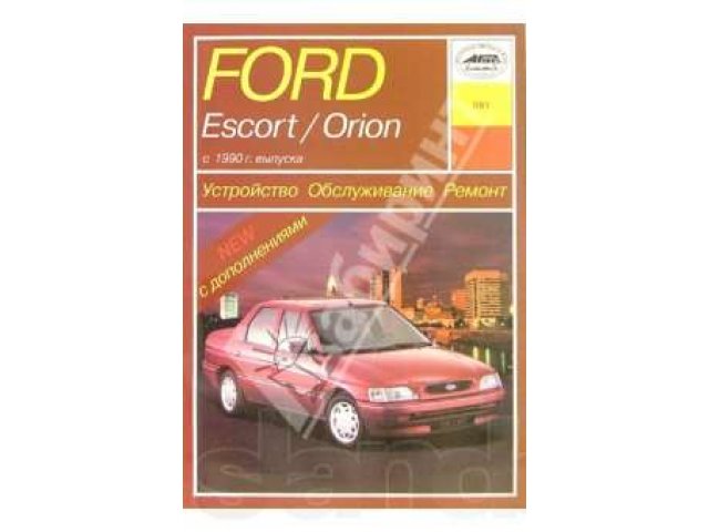 Ford Escort Orion (книга) в городе Пенза, фото 1, стоимость: 0 руб.