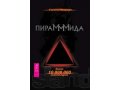Книга Пирамида в городе Краснодар, фото 1, Краснодарский край