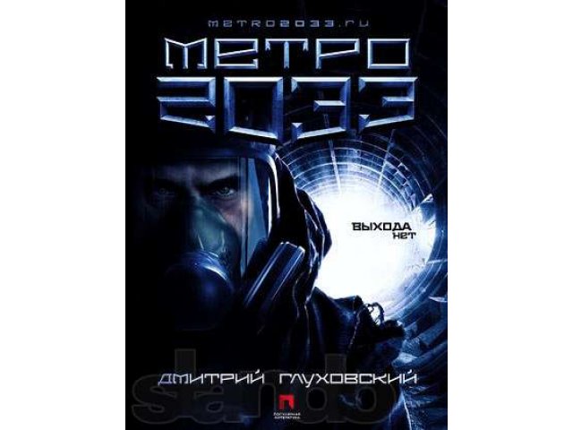 Книга Дмитрия Глуховского Метро 2033 в городе Москва, фото 1, стоимость: 0 руб.