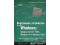 Книга, Внутреннее устройство Microsoft Windows в городе Казань, фото 1, Татарстан